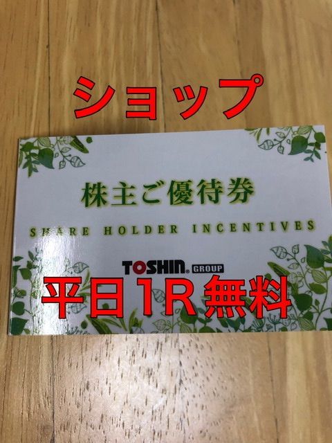 買い保障 トーシン 株主優待券 平日1R無料 4000円 施設利用券 www