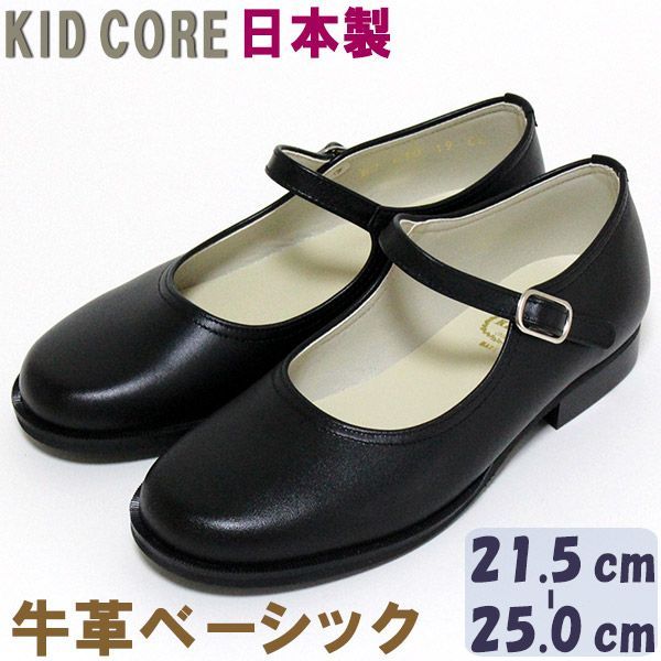 子供フォーマル靴 本革ベーシック ストラップ L 21.5〜25.0cm KID CORE 610L 牛革 フォーマルシューズ