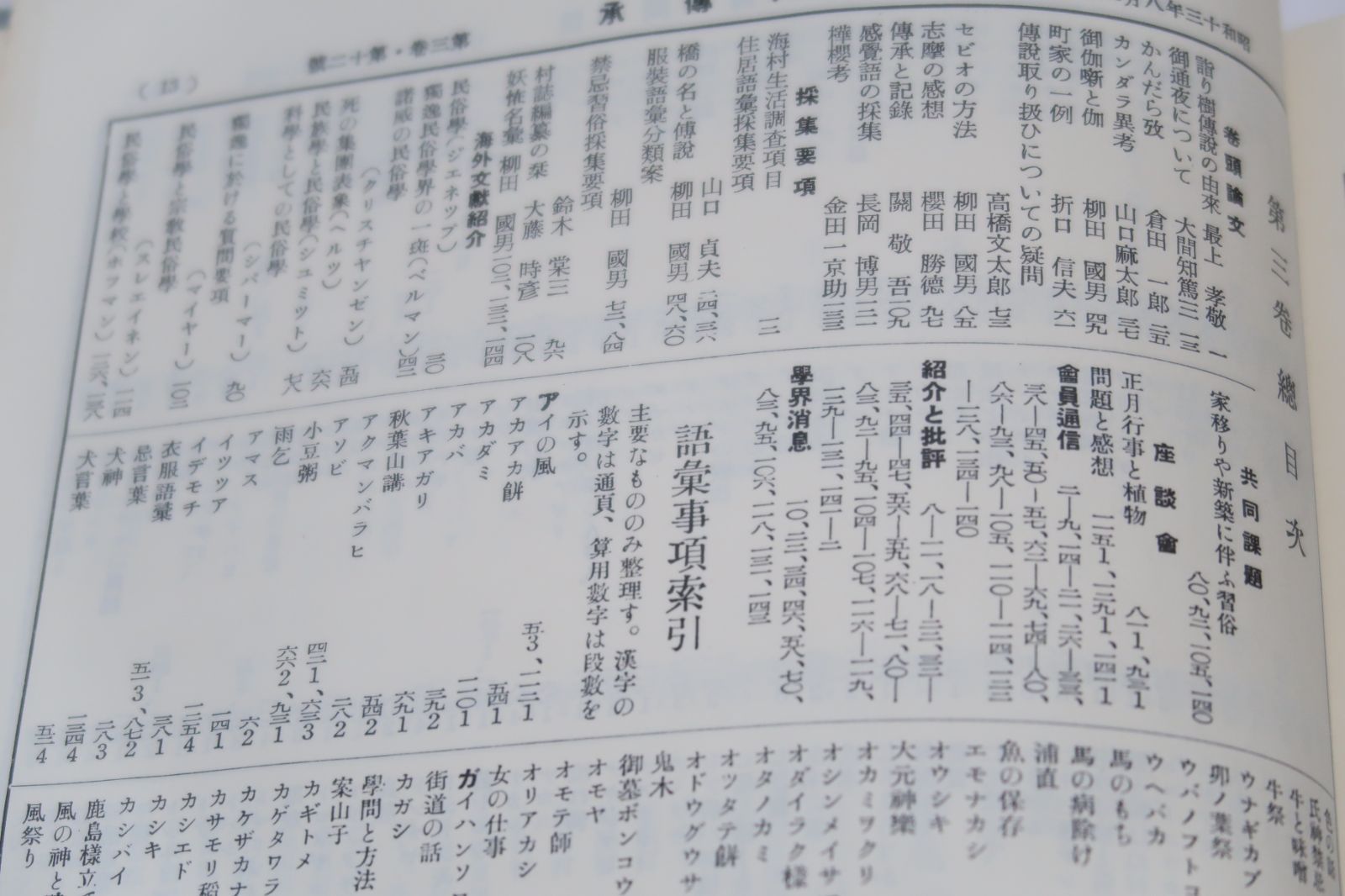 全国的な規模の下に な研究成果が報告され日本民俗学の道程を示す重要な文献である