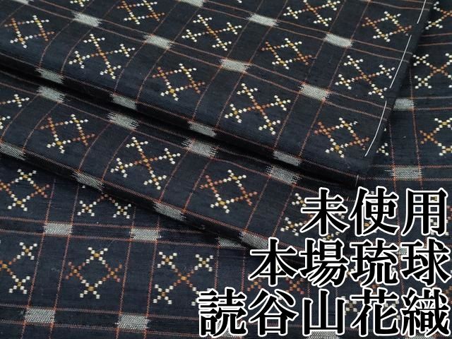 平和屋本店■極上　本場琉球　読谷山花織　紬地　蝋色地　逸品　未使用　CZAA3389s5 平和屋本店□極上 本場琉球 読谷山花織 紬地 蝋色地 逸品 未使用