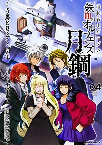 [新品]機動戦士ガンダム 鉄血のオルフェンズ 月鋼 (1-4巻 最新刊)