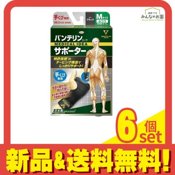 バンテリンコーワサポーター 手くび専用 ふつうMサイズ 1枚 (ブラック) 6個セット まとめ売り