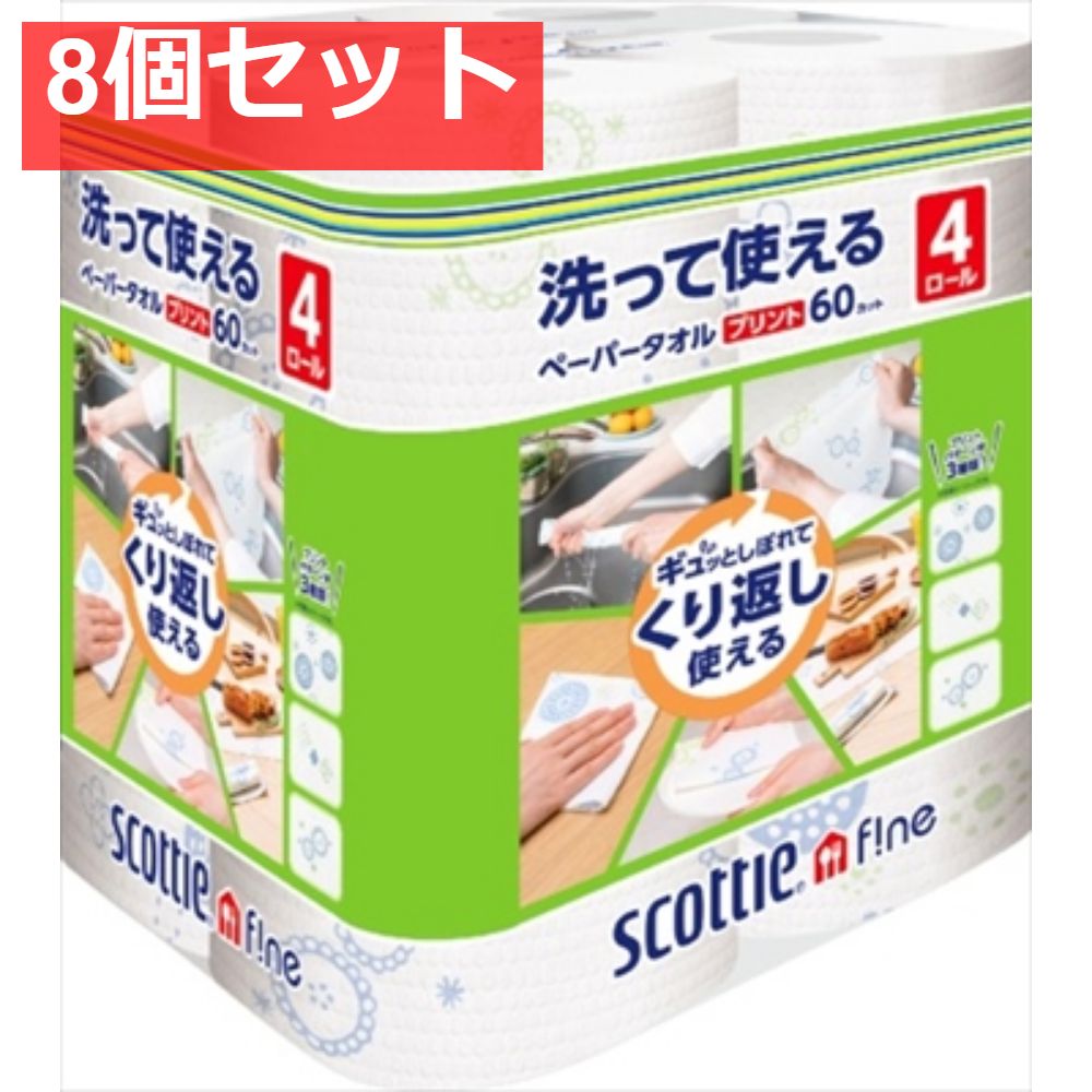 スコッティ ファイン 洗って使えるペーパータオル プリント 60カット 4ロール 8個セット