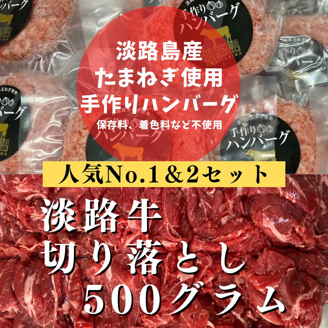 淡路島ハンバーグと切り落としセット　肉　ギフト　牛肉