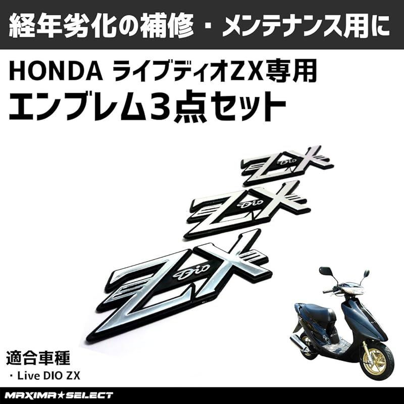 MAXIMASELECT ホンダ ライブディオ AF34 AF35 ZX エンブレム 3点