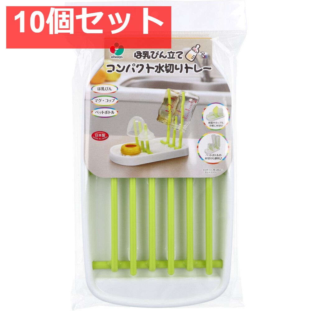 ほ乳びん立て コンパクト水切りトレー 10個セット