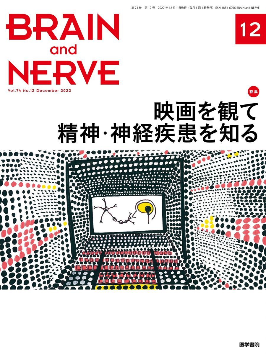 BRAIN and NERVE 2022年 12月号 特集　映画を観て精神・神経疾患を知る