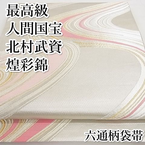 平和屋本店□最高級 人間国宝 北村武資 煌彩錦 六通柄袋帯 流水文 金  