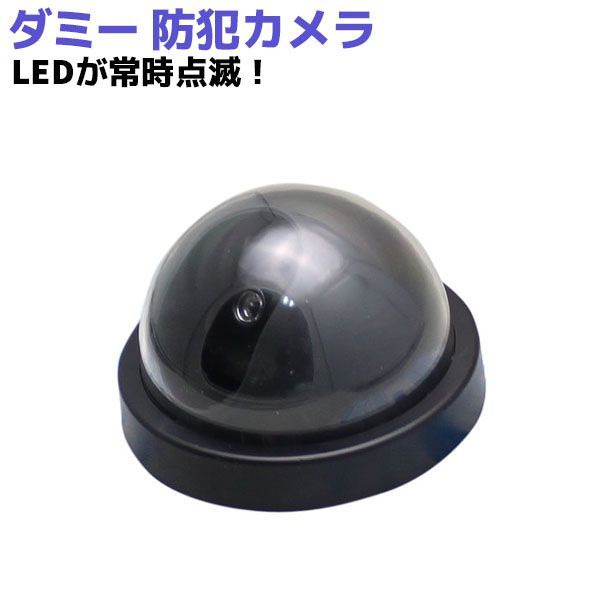 防犯カメラ ダミー ドーム型 ダミー LED 点滅 セキュリティ 防犯