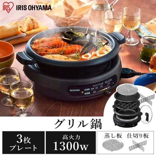 アイリスオーヤマ ホットプレート 電気鍋 グリル鍋 3枚タイプ 深鍋 焼肉プレート たこ焼きプレート 保温~約250℃ 保証付き 高火力1300W 2~4人用 IGU-B3-B ブラック