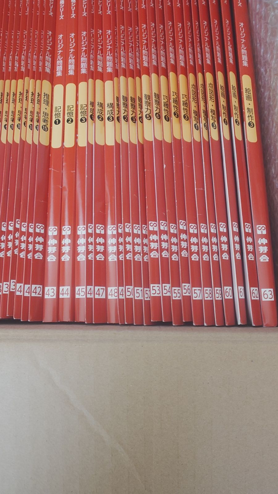 本 伸芽会オリジナル問題集 赤本 全45冊セット
