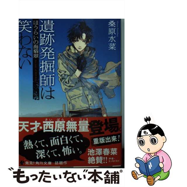 【中古】 遺跡発掘師は笑わない ほうらいの海翡翠 （角川文庫） / 桑原 水菜 / ＫＡＤＯＫＡＷＡ