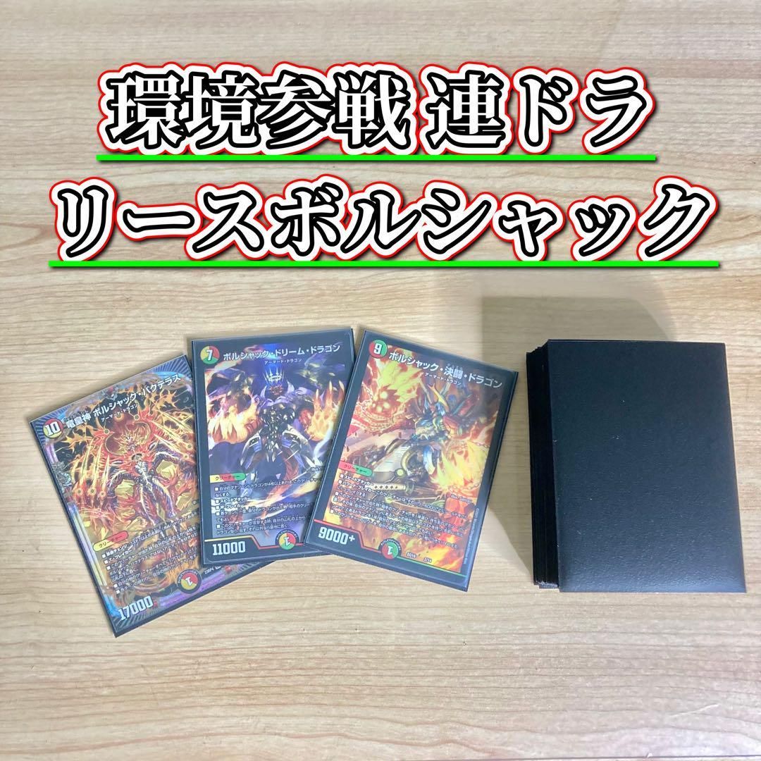 肌触りがいい 能力付与を獲得した連ドラ 【リースボルシャック】 デッキ＆二重 デュエルマスターズ