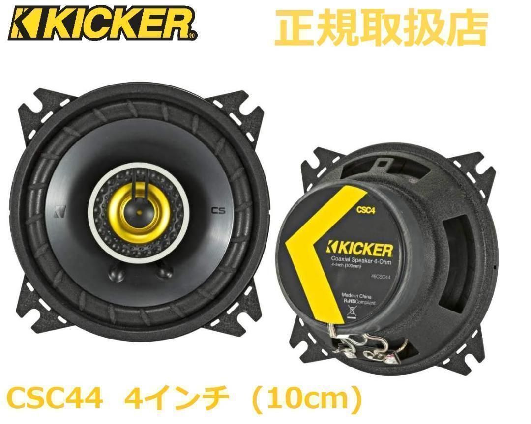 KICKER CSC44 キッカー 4インチ コアキシャル スピーカー 2way