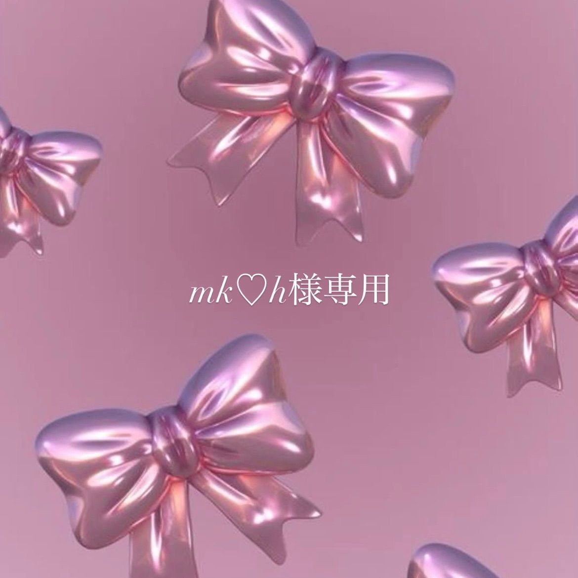 mkh様専用ページ