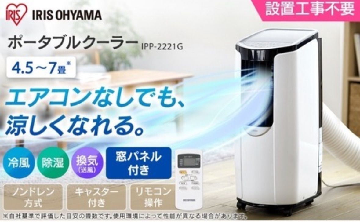 除湿機能搭載】アイリスオーヤマ ポータブル クーラー エアコン 冷風機