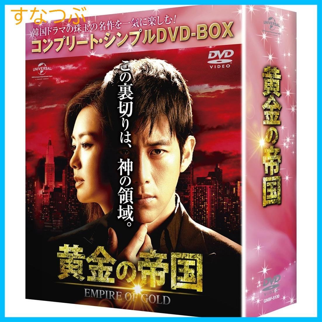 (未使用･未開封品)　黄金の帝国 (コンプリート・シンプルDVD-BOX5000円シリーズ)(期間限定生産) 0pbj0lf 新品未開封】黄金の帝国 (コンプリート・シンプルDVD-BOX5000円