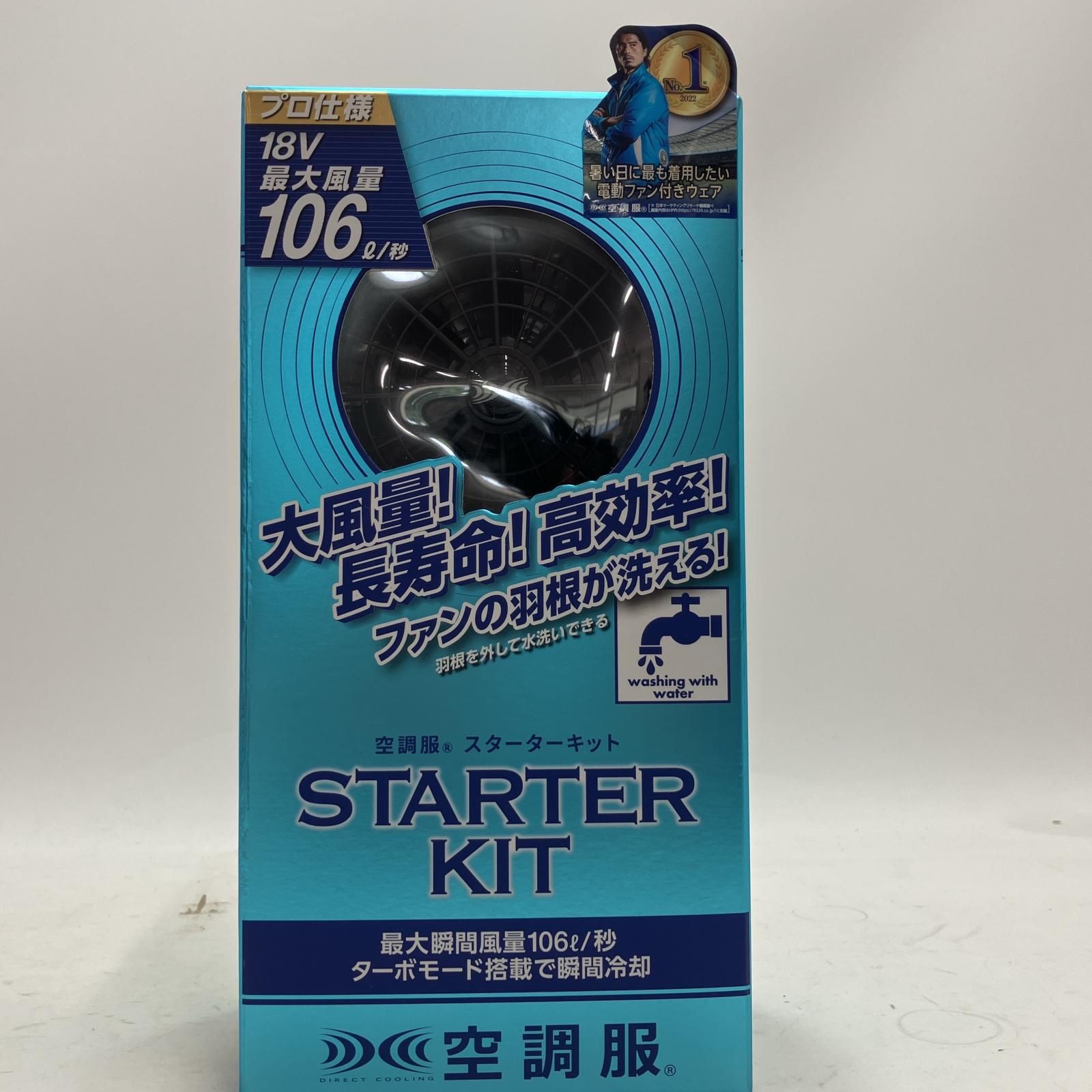 空調服用スターターキット 18V SK23011K90