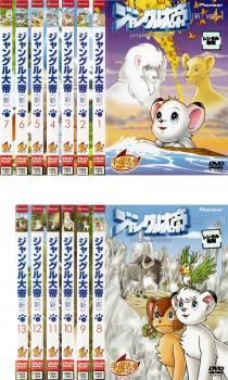 【手塚治虫アニメワールド】ジャングル大帝(新)DVD 13枚セット　全５２話 ジャングル大帝 新(13枚セット)第1話～第52話 最終【全巻セット