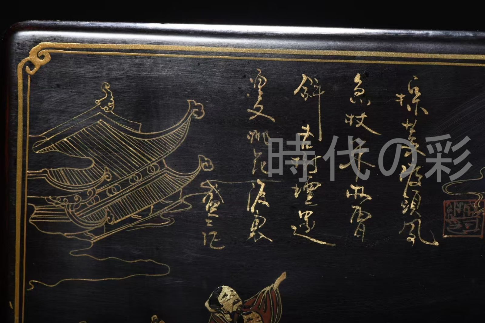 絶対大特恵！ 中国古美術 清代 木胎 描金漆器 指日高昇 題詩文房盒 文房具 工芸品 骨董品 書斎飾 漆芸 蒔絵 螺鈿 細密彫刻 伝統工芸 時代物 鑑賞品 R07101420