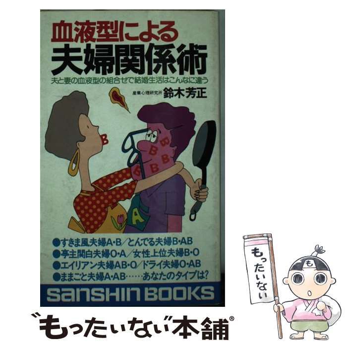 血液型による夫の操縦法 良妻？賢妻？愚妻？妻の血液型で夫はこんなに変身する /産心社/鈴木芳正 - エンタメ その他