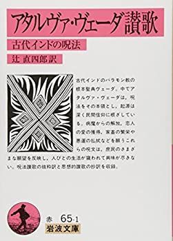 【】 アタルヴァ・ヴェーダ讃歌 古代インドの呪法 (岩波文庫 赤 65-1)