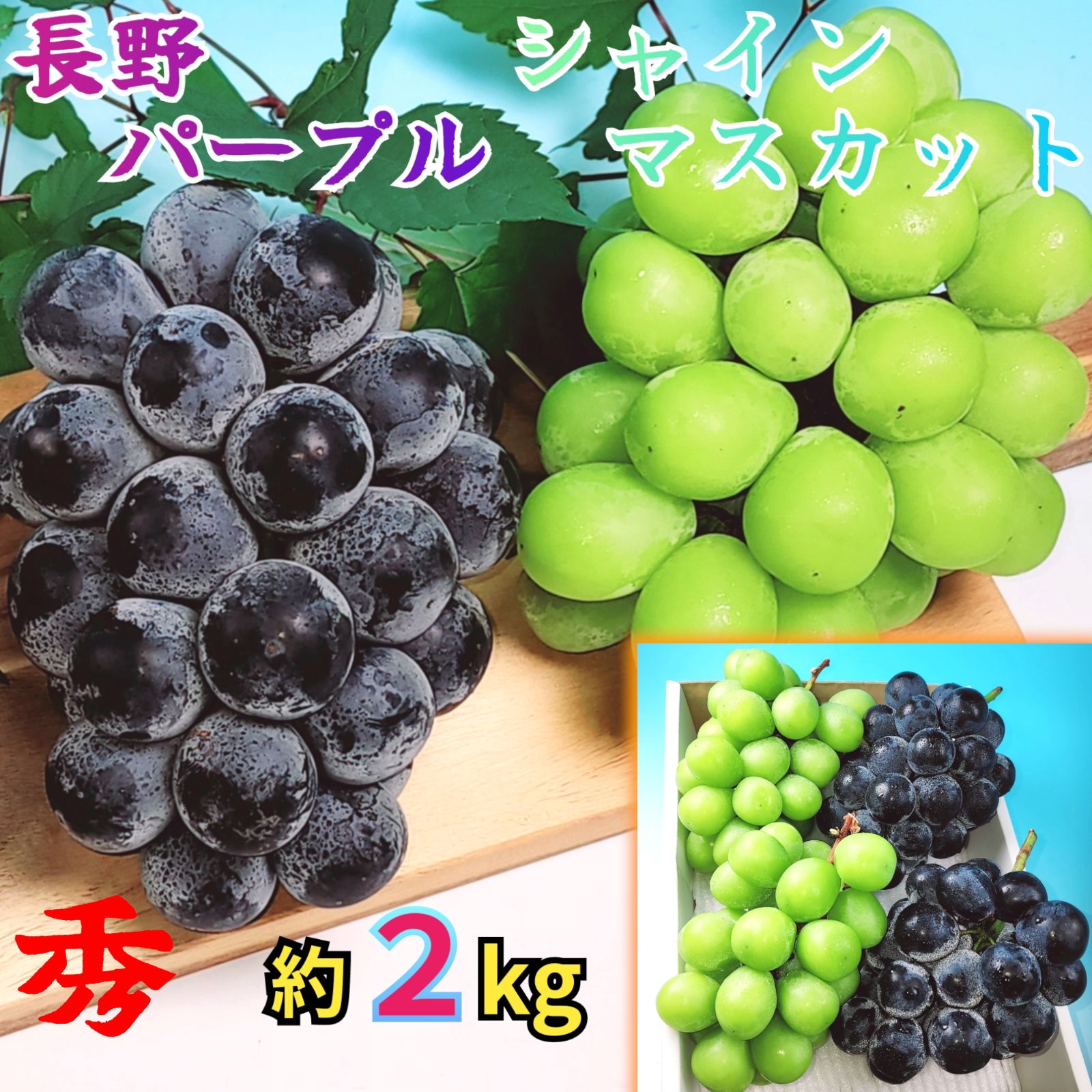 長野 山梨 ナガノパープル-シャインマスカット 2房 2房 約2kg 食べ比