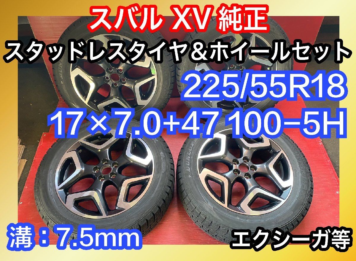 中古スタッドレスタイヤホイールセット 【225/55R18 DUNLOP WM02】 [スバル XV純正] 4本SET