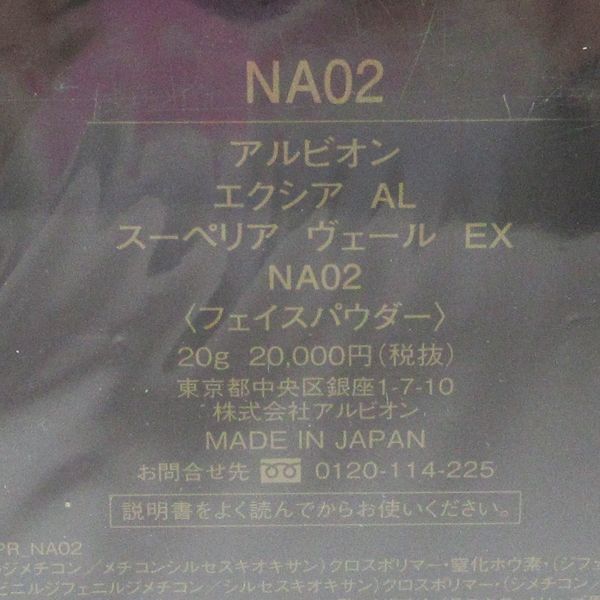 アルビオン エクシアAL スーペリアヴェールEX NA02 浅けれ