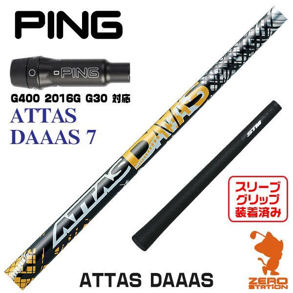 高品質即納新品 ピン/PING用スリーブとグリップ装着 USTマミヤ The ATTAS/ジ アッタス 4/5/6/7 シリーズ シャフト送料無料 シャフト