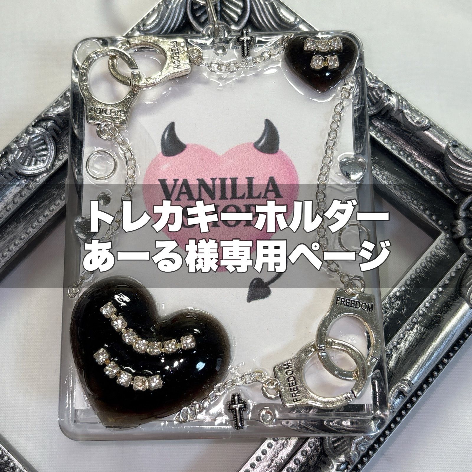 あーる様専用ページ トレカキーホルダー トレカケース 硬質ケース デコ