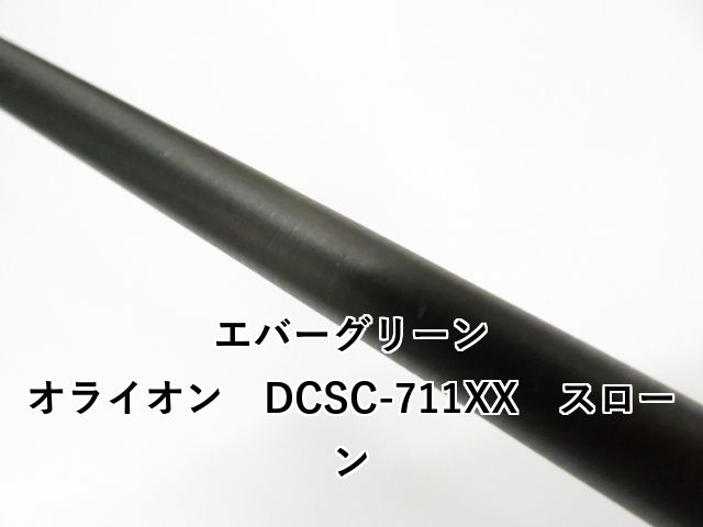 エバーグリーンインターナショナルORION スローン711xx EVERGREEN（エバーグリーン インターナショナル） - OCSC-711XX