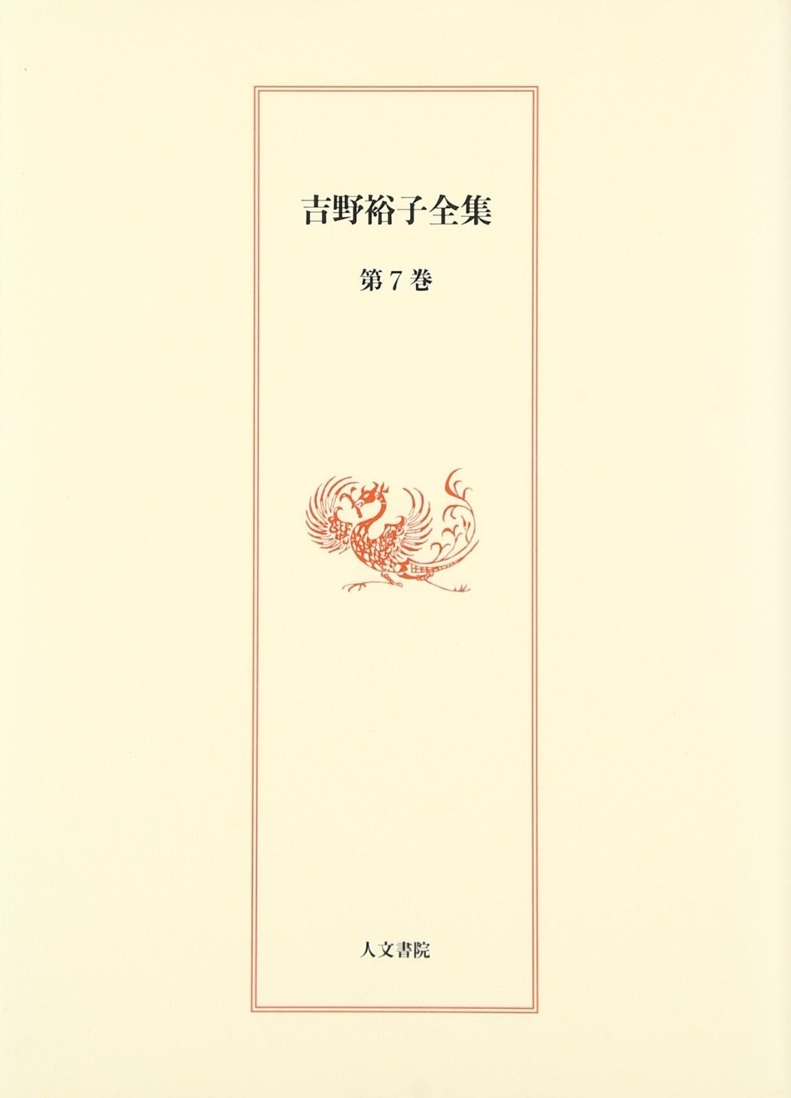 吉野裕子全集 (第7巻)