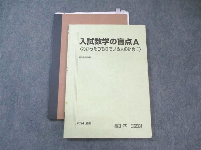 駿台 入試数学の盲点A〈わかったつもりでいる人のために〉 2024 夏期 小林隆章 015m0D 駿台 入試数学の盲点A〈わかったつもりでいる人のために〉 2024