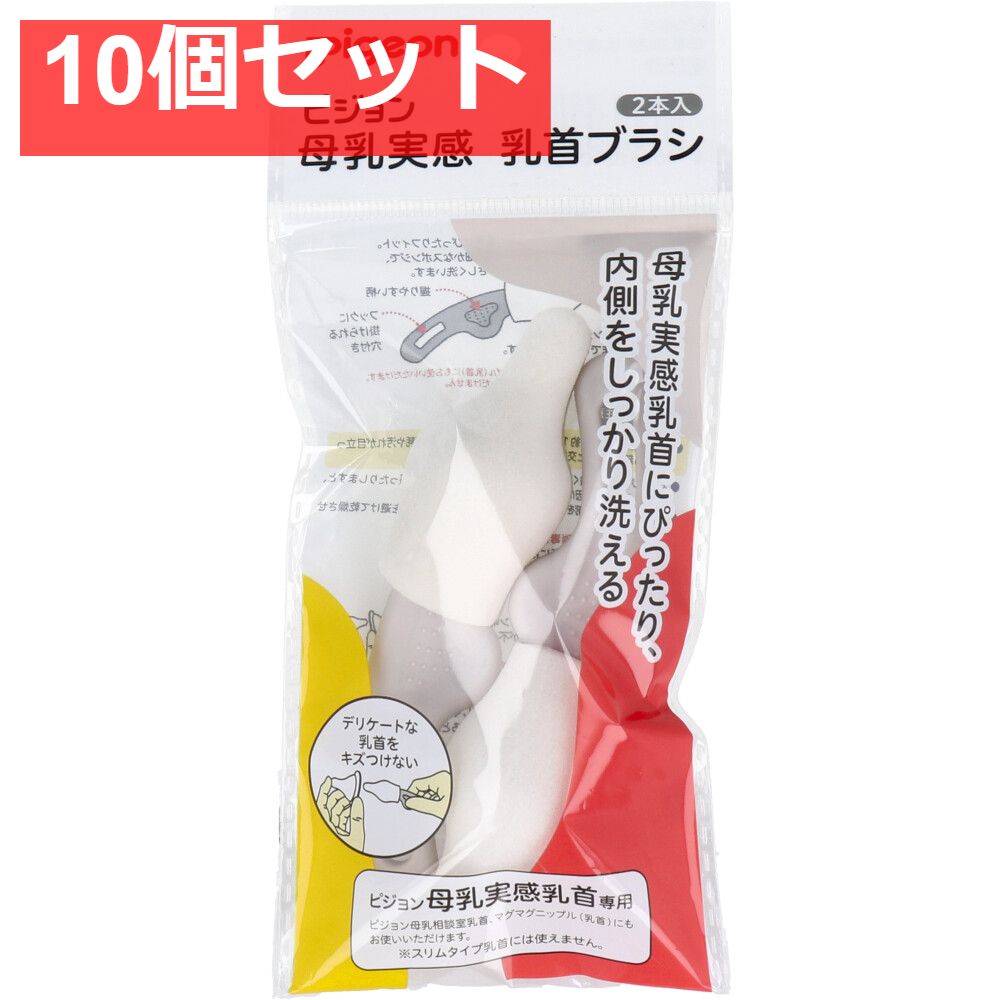 ピジョン 母乳実感乳首ブラシ 2本入　 10個セット まとめ売り