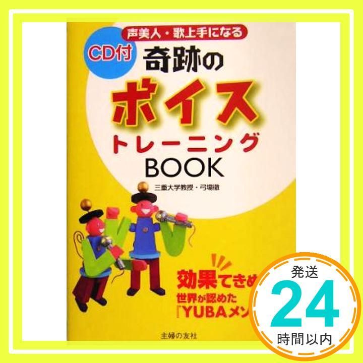 CD付 奇跡のボイストレーニングBOOK 弓場 徹_02