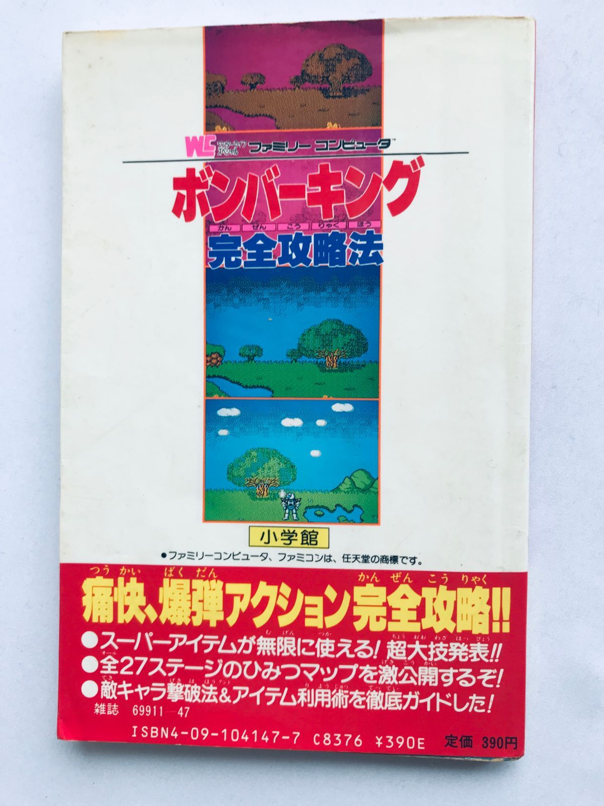 最高 ボンバーキング 完全攻略法 攻略本 ガイド 初版 FC NES Bomber アクション