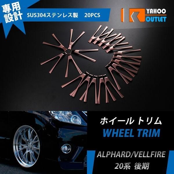 セール アルファード/ヴェルファイア 20系 後期 ホイールリムガーニッシュ ステンレス製 エアロ カスタム パーツ アクセサリー 外装20pcs EX392-bms08