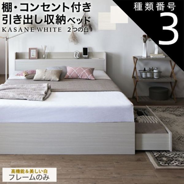 種類3：セミダブル/ベッドフレームのみ/ニュアンスホワイト ベッド 白 収納付き 白い 白色 ホワイト おしゃれ 可愛い かわいい 収納 収納ベッド 宮付 棚コンセント付き セミダブルベッド シ