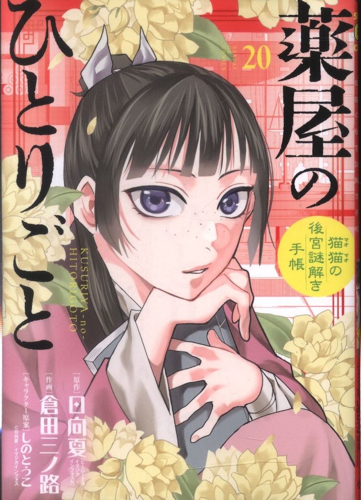 楽天ブックス: 【全巻】 薬屋のひとりごと～猫猫の後宮謎解き