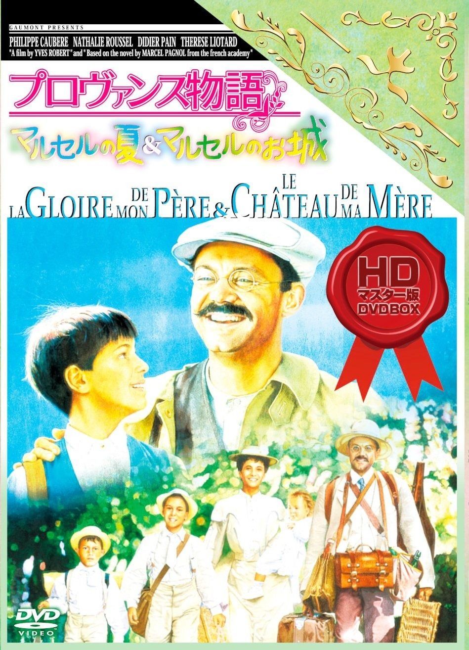 プロヴァンス物語 マルセルの夏-マルセルのお城 HDマスター版 DVD BOX