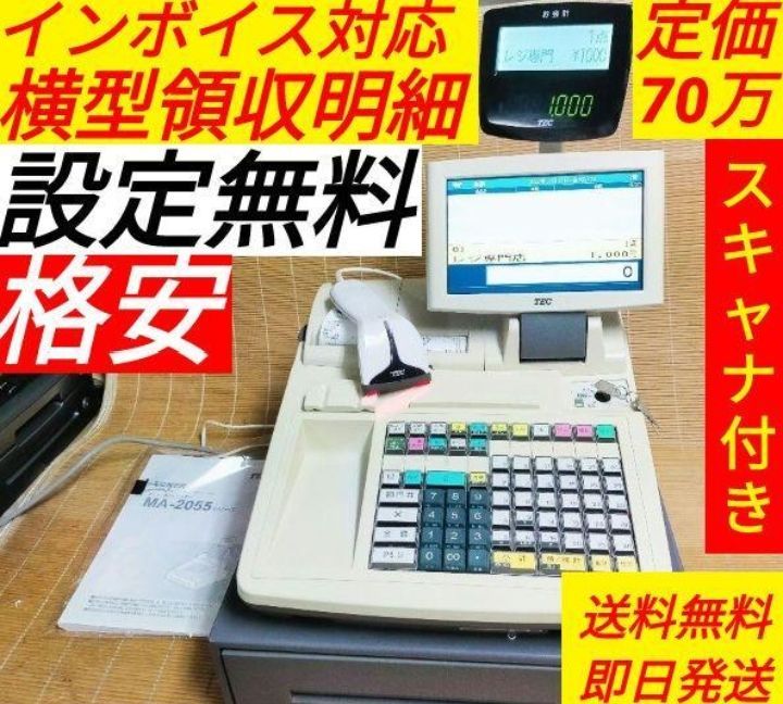 テックレジスター MA-2055-V2 店名無料 インボイス対応 680058 印象深かっ