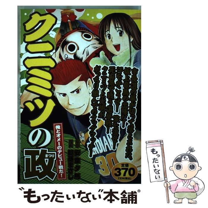 中古】 クニミツの政 俺とオメーのデビュー戦だ! (KPC 876) / 安童夕馬