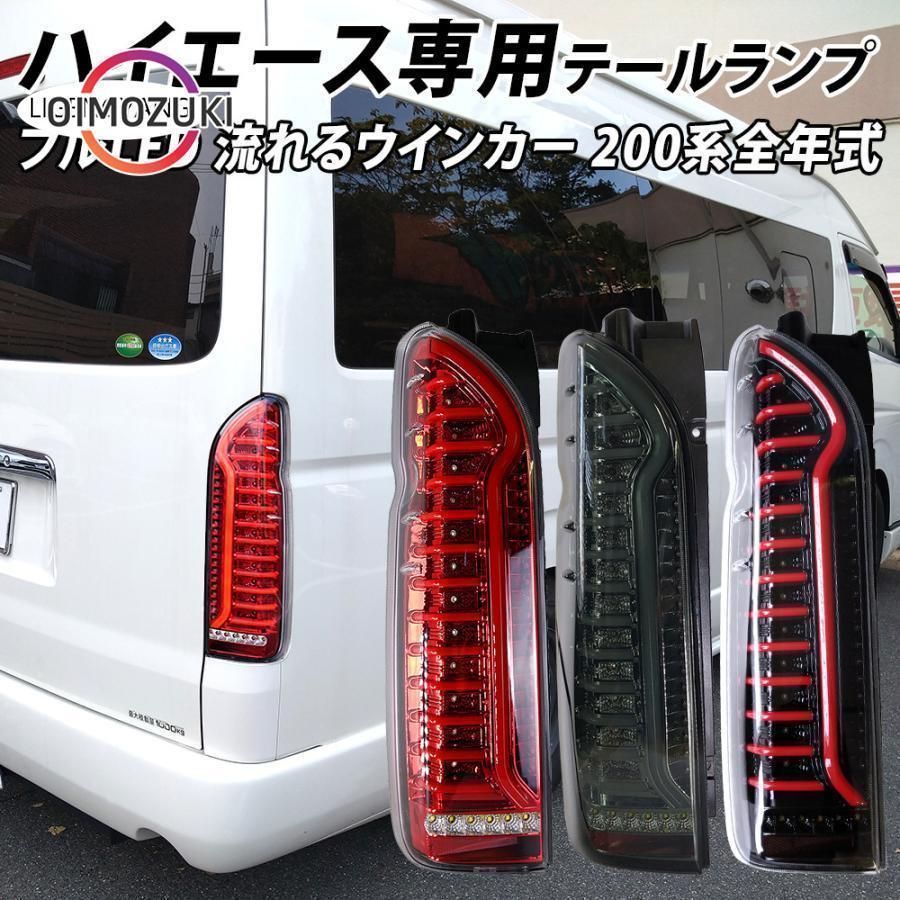 ハイエース 200系 LED テールランプ テールライト シーケンシャルウインカー フルLED レッド ブラック 1型 2型 3型 4型 5型 6型 kkkdex
