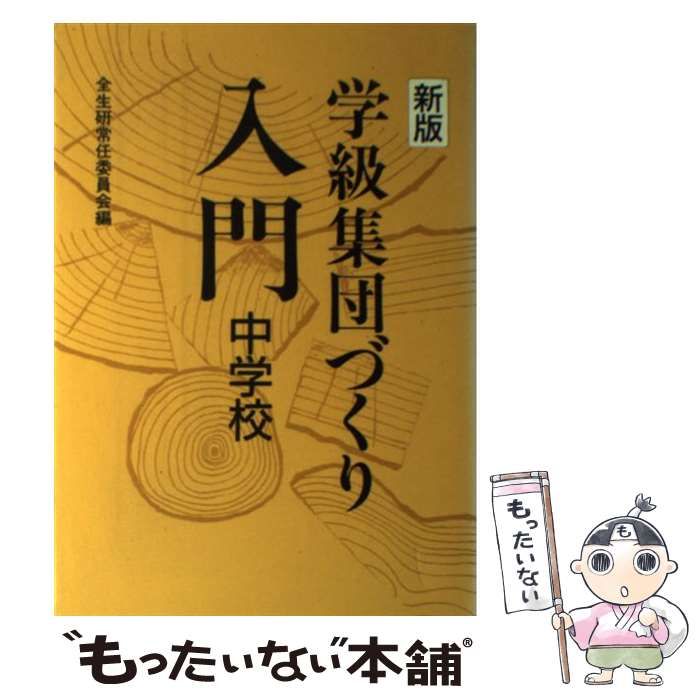 メイジトシヨシユツパンページ数学級集団づくりの方法 １３/明治図書 ...