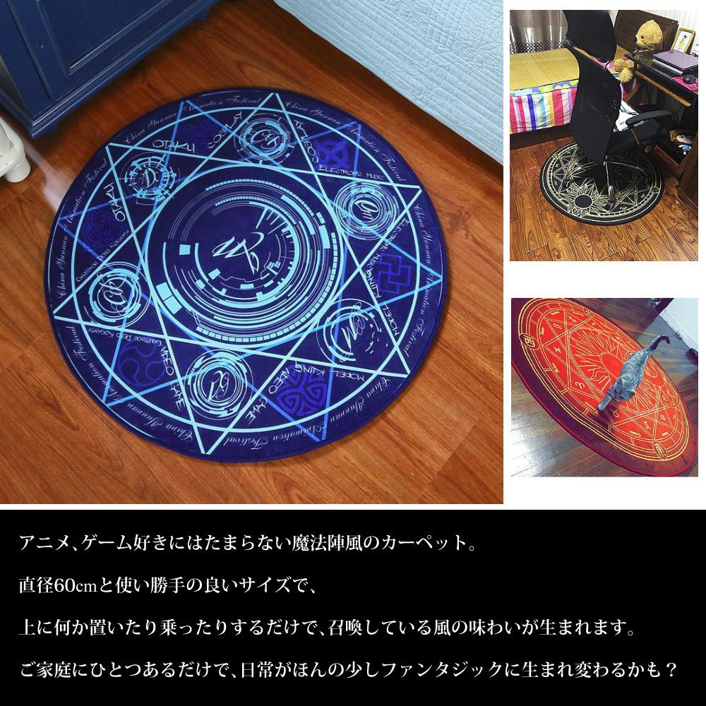 BABYL 魔法陣ラグマット Amazon｜【MarieAnge】 インテリア ラウンド ラグマット アニメ
