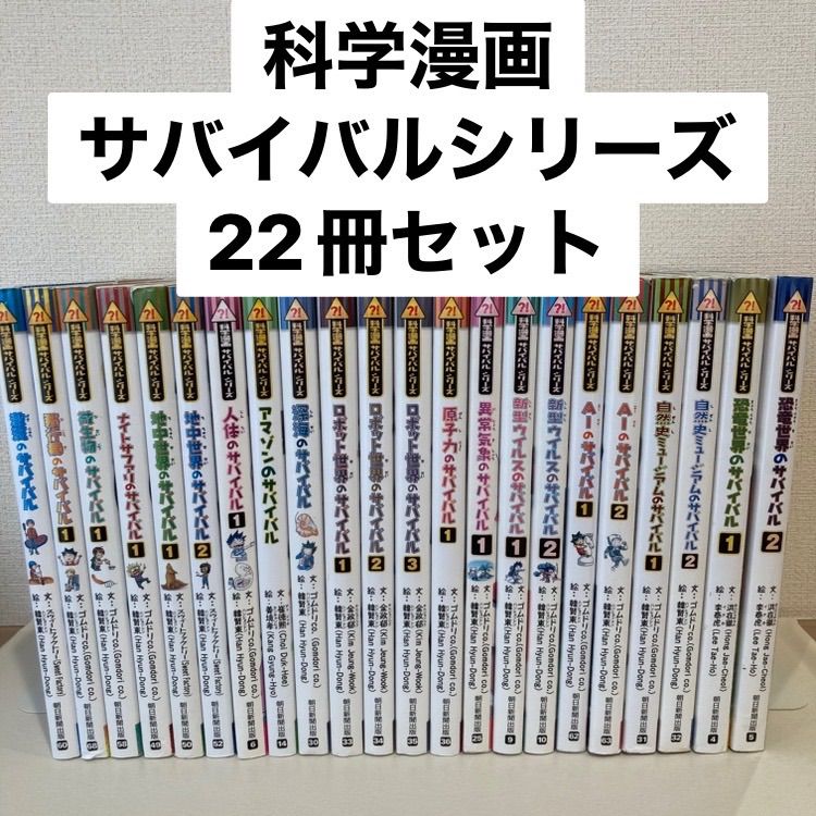 科学漫画サバイバルシリーズ22冊セット サバイバルシリーズ 全22冊セット