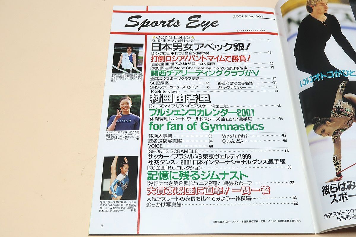 月刊スポーツアイ・2001年・12冊/ロシアを越えたシンクロ悲願の