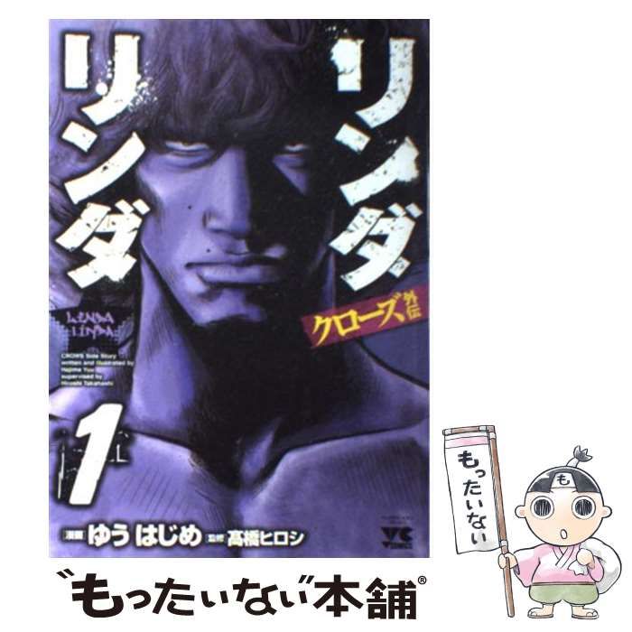 【中古】 クローズ外伝リンダリンダ/秋田書店/ゆうはじめ 中古】 クローズ外伝リンダリンダ 1 (ヤングチャンピオン