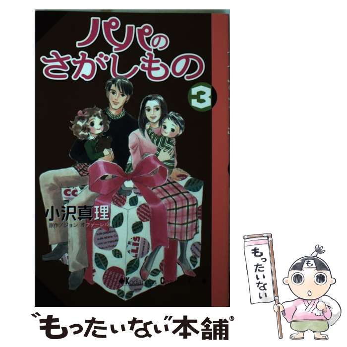 中古】 パパのさがしもの 3 (講談社コミックスKiss) / 小沢 真理  